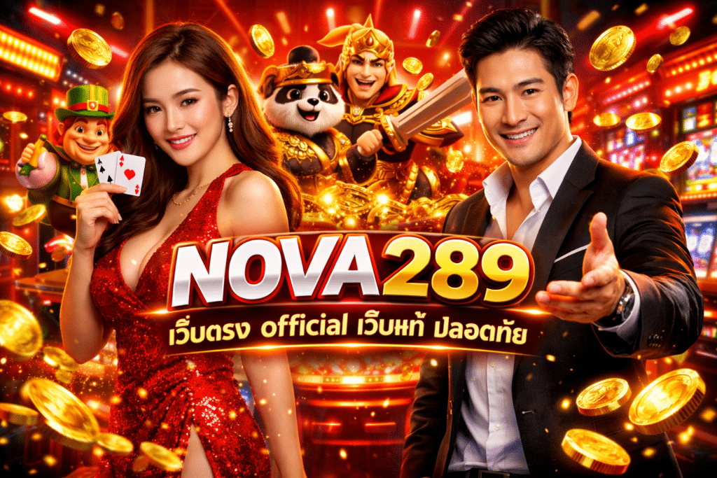 NOVA289 เว็บตรง official เว็บแท้ 2026 เปิดให้บริการมานาน