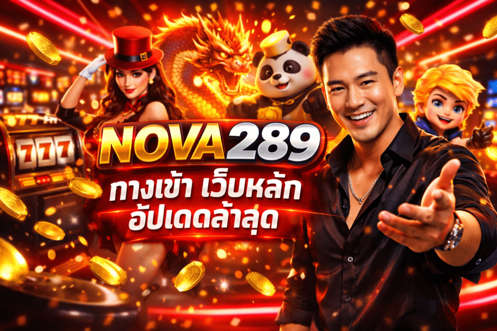 NOVA289 สล็อตออนไลน์ แตกง่าย โบนัสบ่อย เว็บที่ทุกคนรู้จัก