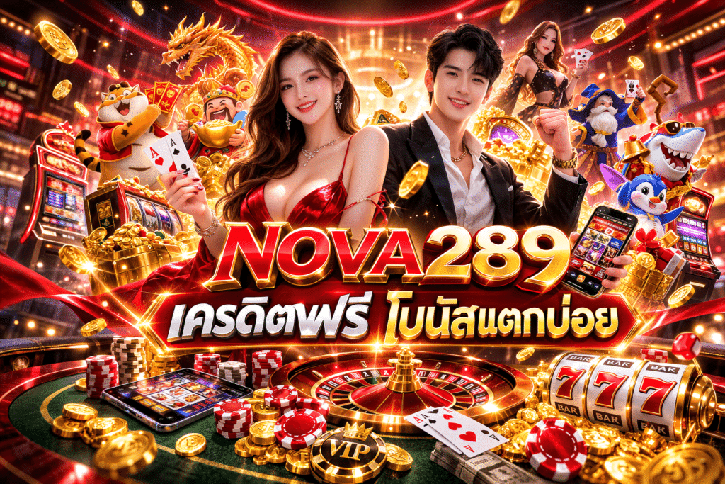 NOVA289 ฝากถอนออโต้ รวดเร็ว ทันใจ ตรวจสอบได้ตลอด